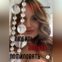 Кристина Орехова. Любить нельзя помиловать