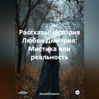 Дмитрий Георгиевич Боррони. Рассказы: История Любви Дмитрия: Мистика или реальность.