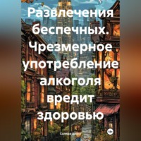 Солира Азото. Развлечения беспечных. Чрезмерное употребление алкоголя вредит здоровью