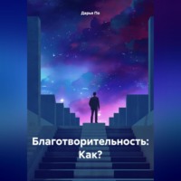 Дарья По. Благотворительность: Как?