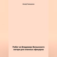 Иосиф Васильевич Тимошенко. Побег из Владимир-Волынского лагеря для пленных офицеров