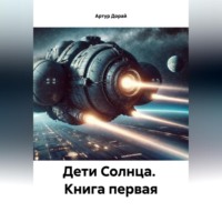 . ДЕТИ СОЛНЦА книга первая