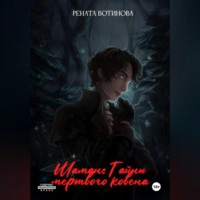 Рената Вотинова. Шаман: Тайны мертвого ковена