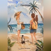 Елена Пехтерева. Однажды