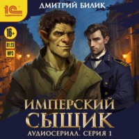 . Имперский сыщик. Спектакль-аудиосериал. 1 серия
