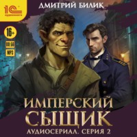 . Имперский сыщик. Спектакль-аудиосериал. 2 серия