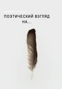 Поэтический взгляд на…
