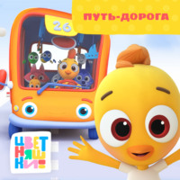 Г. Охота. Путь-дорога