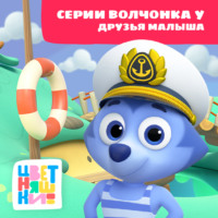 Г. Охота. Цветняшки! Друзья малыша. Истории Волчонка У