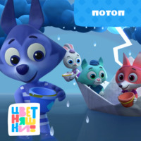 Г. Охота. Потоп