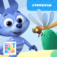 Г. Охота. Стрекоза