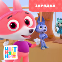 Г. Охота. Зарядка