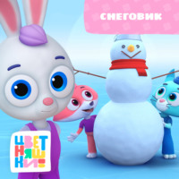 Г. Охота. Снеговик