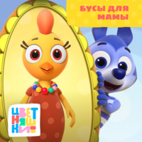 Г. Охота. Бусы для мамы