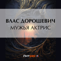 . Мужья актрис