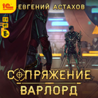 Евгений Астахов. Варлорд