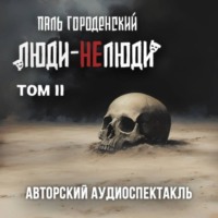 Паль Городенский. ЛЮДИ-НЕЛЮДИ (том второй)