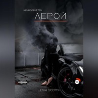 Lesia Scotch. Лерой