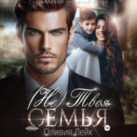 . (Не)Твоя семья