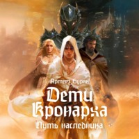 Артем Буряк. Дети Кронарха. Путь Наследника