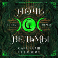 Бет Рэвис. Ночь ведьмы. Книга первая