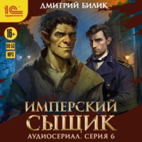 . Имперский сыщик. Спектакль-аудиосериал. 6 серия