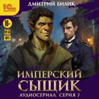 . Имперский сыщик. Спектакль-аудиосериал. 7 серия