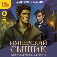 . Имперский сыщик. Спектакль-аудиосериал. 9 серия