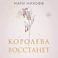 Мари Нихофф. Королева восстанет