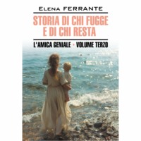 Элена Ферранте. Моя гениальная подруга 3. Те, кто уходит, и те, кто остается / Storia Di Chi Fugge E Di Chi Resta