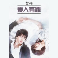 Ай Вэй. 爱人有罪 / Виновата любовь