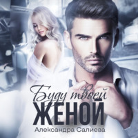 Александра Салиева. Буду твоей женой