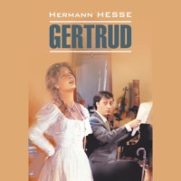 Герман Гессе. Gertrud / Гертруда