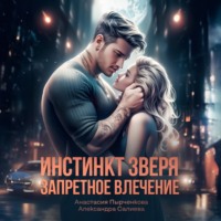 . Инстинкт зверя. Запретное влечение