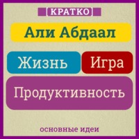 . Жизнь, игра и продуктивность. Как сфокусироваться на важном и делать это с удовольствием. Кратко. Али Абдаал