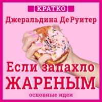 . Если запахло жареным. Истории о еде, феминизме и гневе. Кратко. Джеральдина ДеРуитер