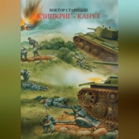 . Блицкриг -капут