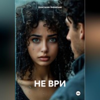 Анастасия Энковская. НЕ ВРИ