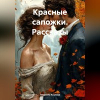 . Красные сапожки. Рассказы