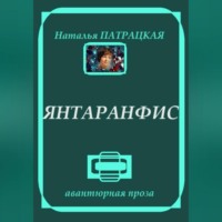 Наталья Патрацкая. Янтаранфис