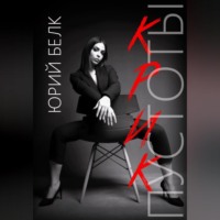 Юрий Белк. Крик пустоты