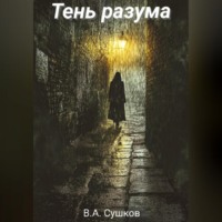 Владислав Андреевич Сушков. Тень разума