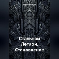 Андрей Иванович Рачковский. Стальной Легион. Становление