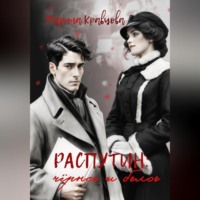 . Распутин: черное и белое