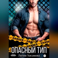. Опасный тип