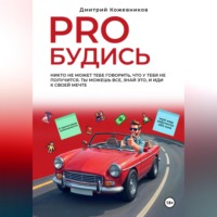 Дмитрий Владимирович Кожевников. PROБУДИСЬ