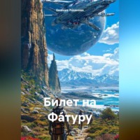 Евгения Розанова. Билет на Фа́туру