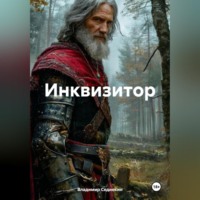 . Инквизитор