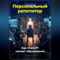 . Персональный репетитор: Как ChatGPT меняет образование