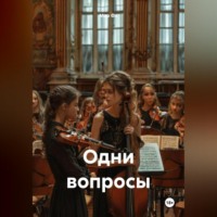 Мар Фа. Одни вопросы